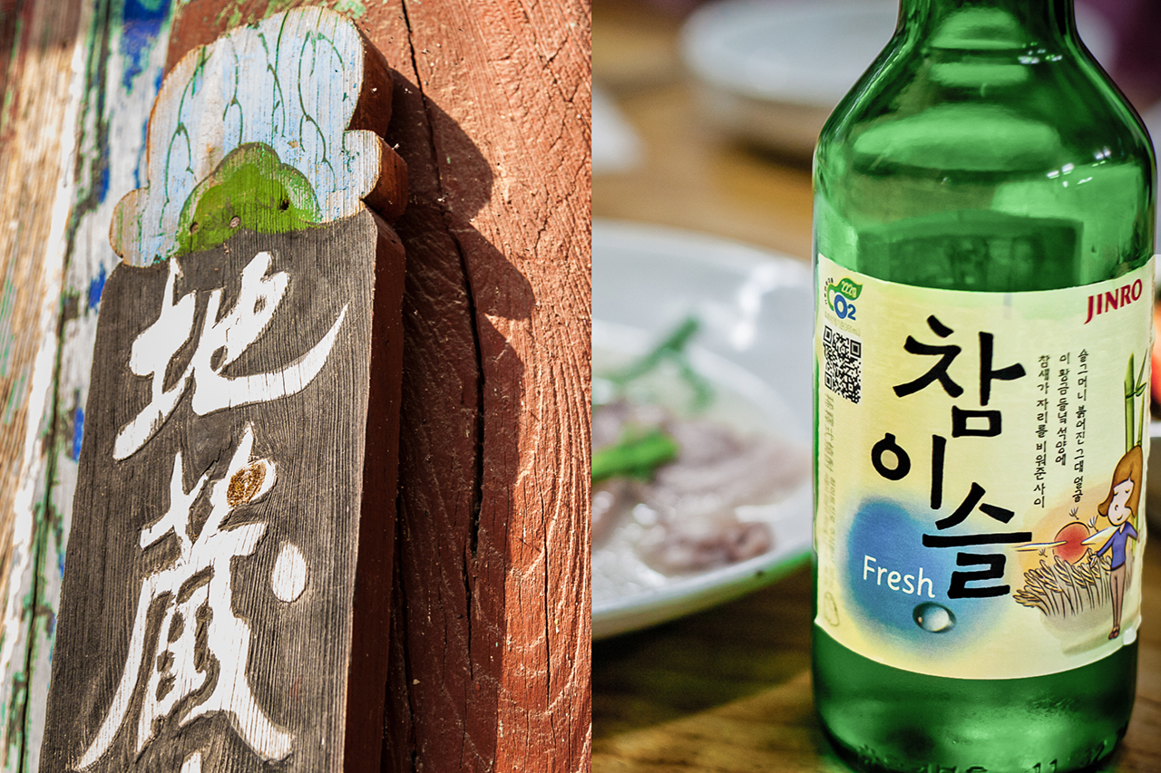 Left: Chinese characters, known as ‘Hanja’ in Korean – Gaeshimsa temple, Seosan. Right: The Korean alphabet, called ‘Hangul’ – As seen on a bottle of Chamisul Fresh soju